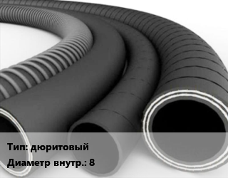 Рукав дюритовый ГОСТ: ТУ 0056016-87 d=8, м, 40У цена от 198.87 сом / м, где купить, условия доставки в Оше и Ошской области